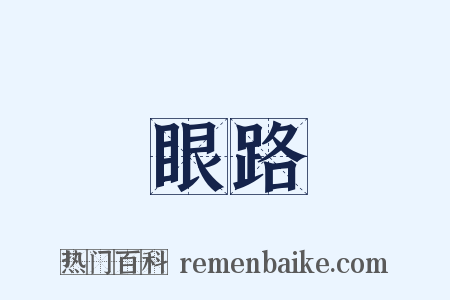 眼路是什么意思的图片